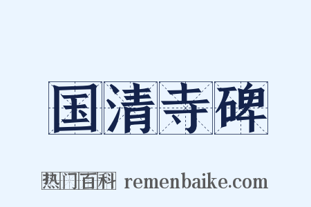 国清寺碑是什么意思的图片